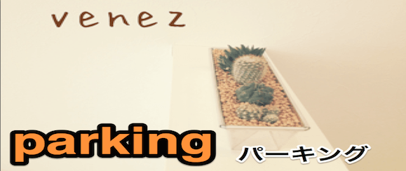 春日部 美容室 パーキング